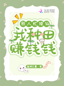 別人忙修仙,我種田賺錢錢