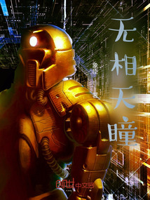 無相天瞳