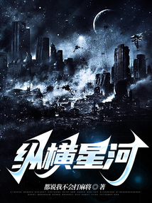 縱橫星河