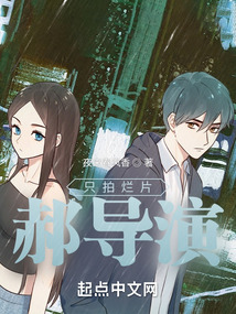 只拍爛片郝導演