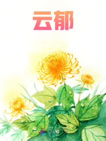 云郁