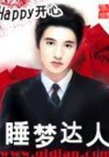 睡梦达人在线阅读