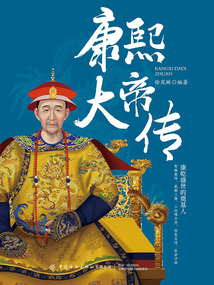 康熙大帝傳