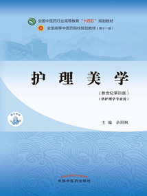 護(hù)理美學(xué)(全國中醫(yī)藥行業(yè)高等教育“十四五”規(guī)劃教材)