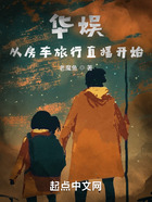 華娛：從房車旅行直播開始在線閱讀