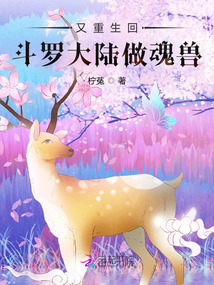 又重生回斗羅大陸做魂獸