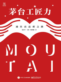 茅臺工匠力：通往高品質之路