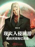 现实入侵网游,我的天赋有亿点毒在线阅读