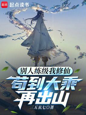 别人练级我修仙,苟到大乘再出山在线阅读