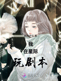 我在星際玩劇本