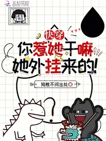 快穿：你惹她干嘛？她外掛來的！