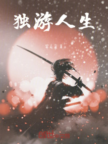 獨游人生