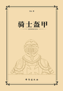 騎士盔甲