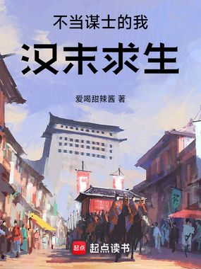 不当谋士的我汉末求生在线阅读
