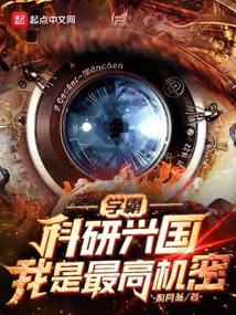 學霸：科研興國，我是最高機密
