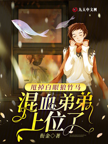 甩掉白眼狼竹馬，混血弟弟上位了