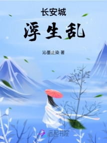 長安城浮生亂