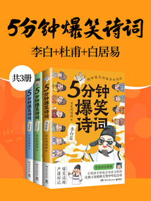 5分鐘爆笑詩詞（共3冊）