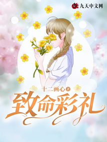 致命彩禮