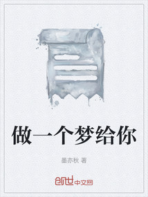 做一個夢給你