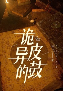 诡异的皮鼓
