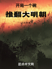 開局一個碗，推翻大明朝！
