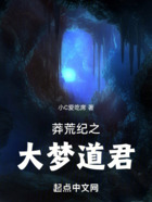 莽荒纪之大梦道君在线阅读