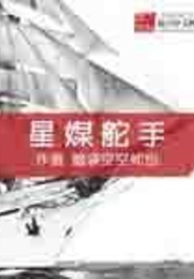 星媒舵手在线阅读
