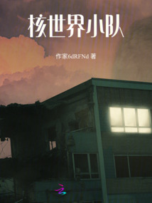 核世界小隊