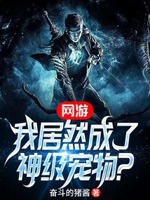 網(wǎng)游:我居然成了神級寵物?