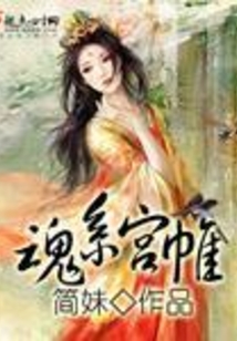 魂系宫帷