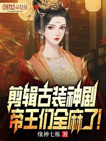 剪輯古裝神劇，帝王們?nèi)榱耍? class=
