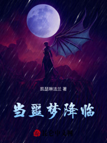當噩夢降臨