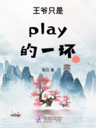 王爷只是play的一环在线阅读