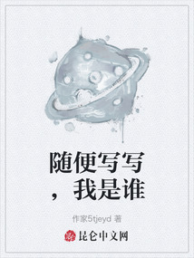 隨便寫寫，我是誰