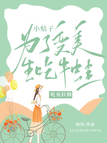 小姑子为了变美生吃牛蛙，吃死拉倒
