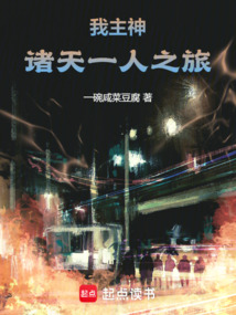我！主神，諸天一人之旅