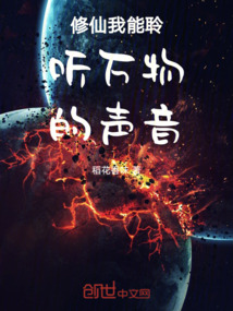 修仙我能聆聽萬物的聲音