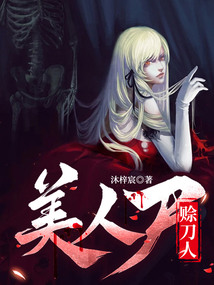 美人尸，賒刀人