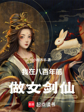 我在八百年前做女剑仙最新章节全文无弹窗在线阅读-玄幻言情