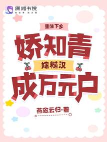 重生下鄉(xiāng),嬌知青嫁糙漢成萬元戶