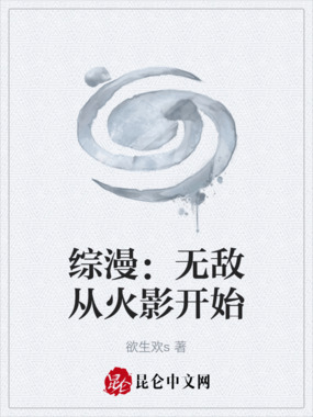 综漫：无敌从火影开始在线阅读