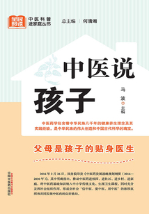 中醫說孩子（全民閱讀中醫科普進家庭叢書）
