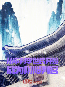 从审判李世民开始,成为阴阳判官