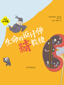 我是小中醫:生命的設計師精教授