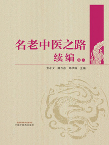 名老中医之路续编(卷三)