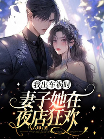 我出車禍時，妻子她在夜店狂歡