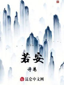 若安詩集