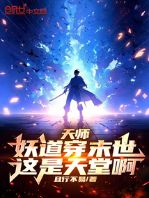 天師：妖道穿末世，這是天堂??！