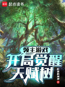 領主游戲:開局覺醒天賦樹